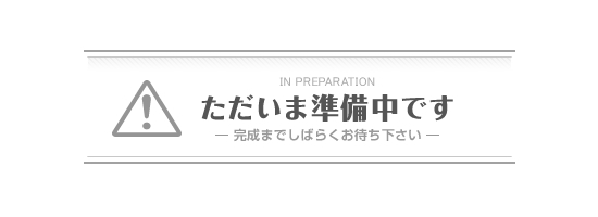 準備中