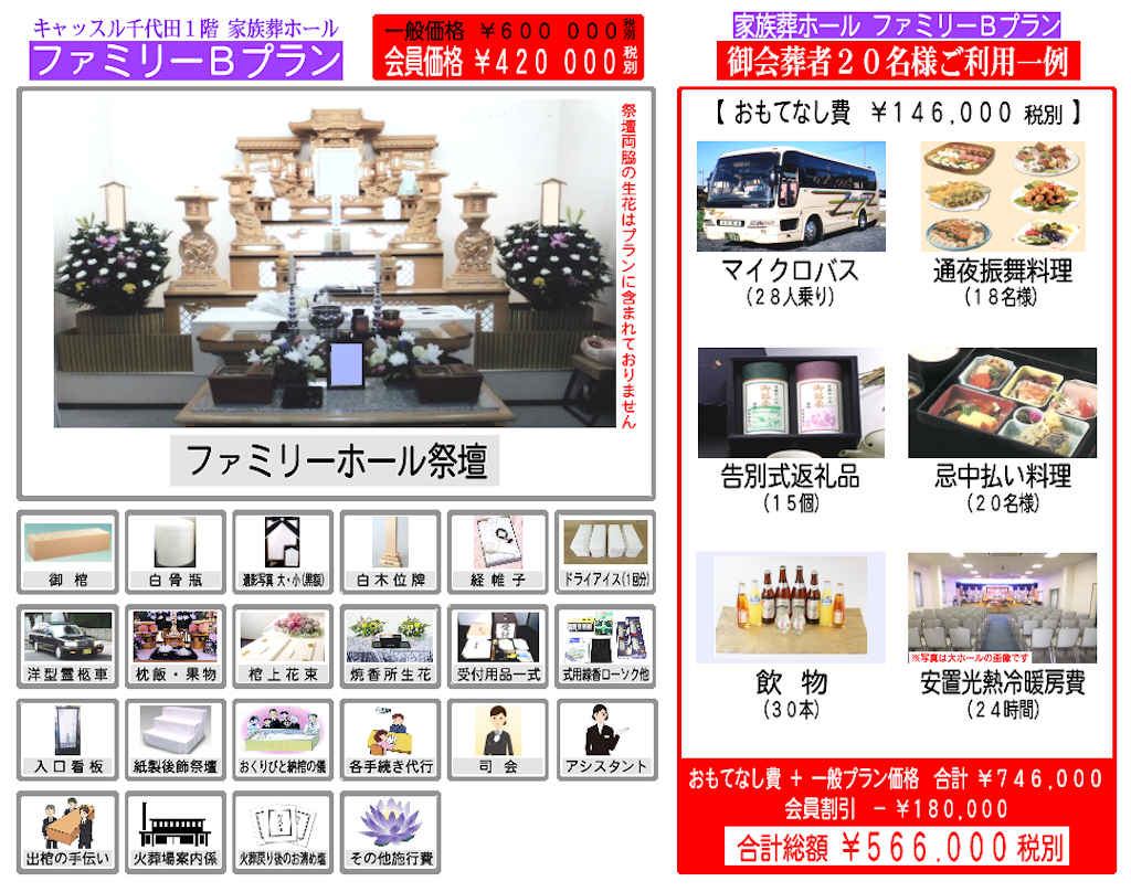 B20名 【家族葬20名様ご利用例】