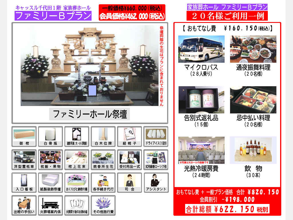B20名 【家族葬20名様ご利用例】