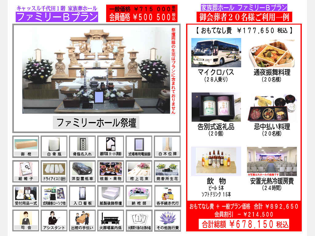 B20名 【家族葬20名様ご利用例】